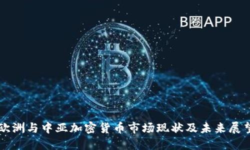 欧洲与中亚加密货币市场现状及未来展望