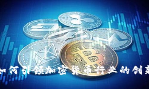 蔡崇信如何引领加密货币行业的创新与发展