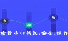 全面了解加密货币TP钱包：安全、操作与投资策略