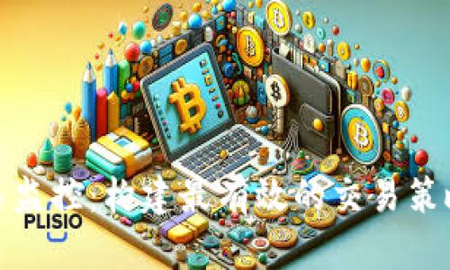 加密货币交易监控：构建最有效的交易策略与风险管理