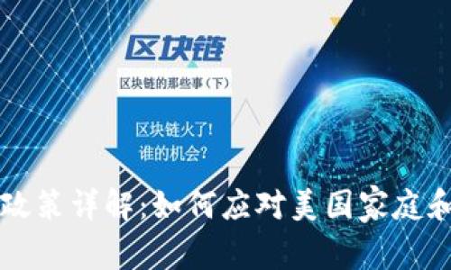 美加密货币税收政策详解：如何应对美国家庭和企业的税务挑战