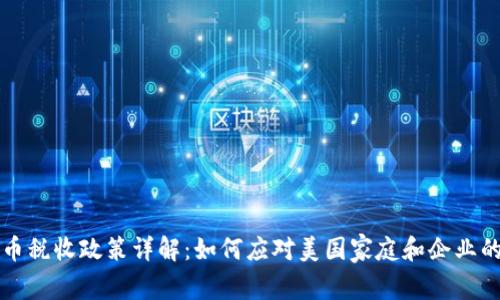 美加密货币税收政策详解：如何应对美国家庭和企业的税务挑战