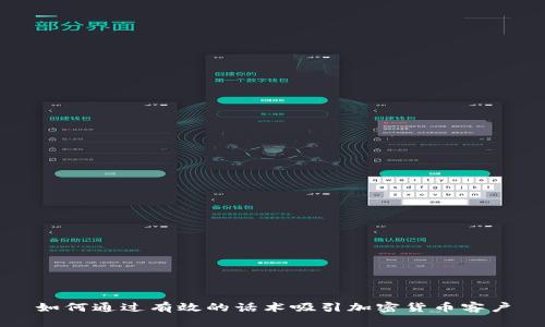 如何通过有效的话术吸引加密货币客户