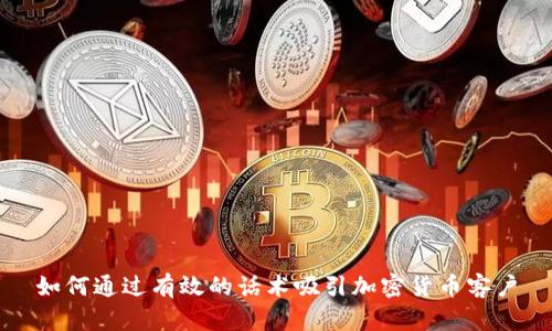 如何通过有效的话术吸引加密货币客户