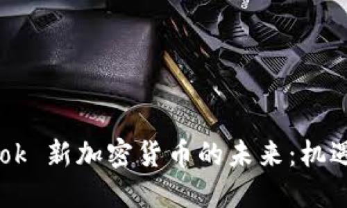 Facebook 新加密货币的未来：机遇与挑战