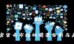 美国加密货币市场的前景分析与未来发展