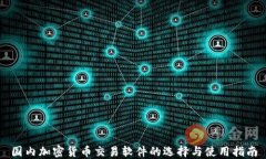 国内加密货币交易软件的选择与使用指南