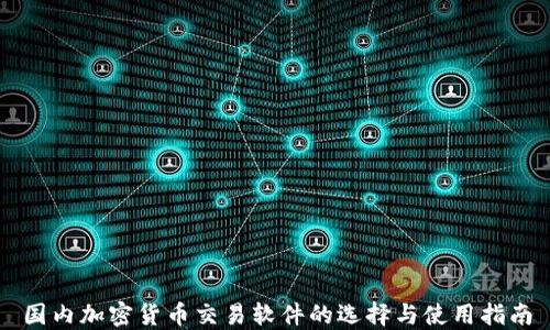 
国内加密货币交易软件的选择与使用指南