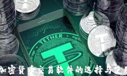 
国内加密货币交易软件的选择与使用指南