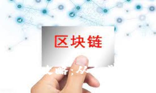 加密货币的购买全攻略：从初学者到投资者的指引