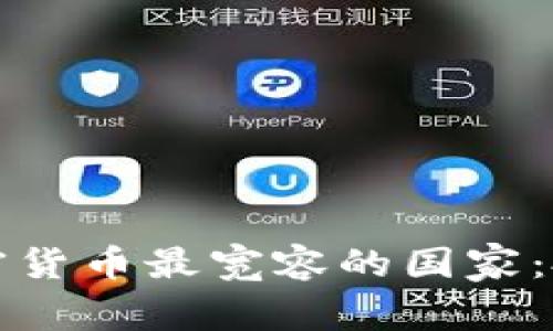 世界上对加密货币最宽容的国家：投资者的天堂