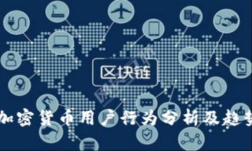 韩国加密货币用户行为分析及趋势展望