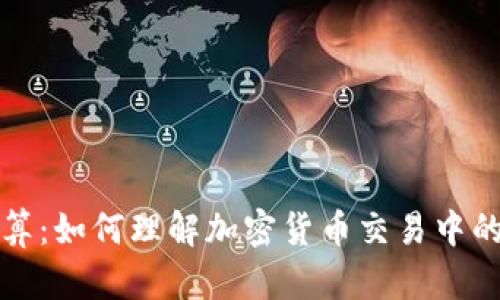 加密货币计算：如何理解加密货币交易中的数据与算法