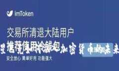 探索星巴克如何融入加密货币的未来趋势