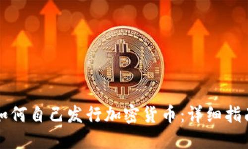 如何自己发行加密货币：详细指南
