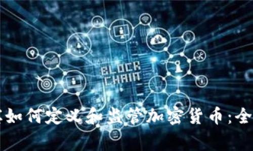 菲律宾如何定义和监管加密货币：全面解析