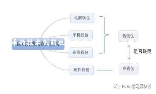   国币与加密货币的全面解析：未来金融的双重引擎 / 

 guanjianci 国币, 加密货币, 数字货币, 未来金融 /guanjianci 

随着数字经济的崛起，传统金融体系正在面对前所未有的挑战和变革。其中，“国币”与“加密货币”这两个概念逐渐走入大众的视野，成为人们热议的话题。本文将详细探讨国币与加密货币的定义、特点、发展状况及其对未来金融的影响。

一、国币是什么？

国币，通常是指某一国家或地区官方发行的法定货币。它具有多种属性，既是交换媒介，也是储藏价值的工具。国币的发行和流通受到国家法律的监管和约束，其价值往往体现了国家经济实力及稳定性。

例如，中国的人民币（CNY）就是中国的法定货币。国币的主要功能包括：作为交易媒介、价值尺度和储蓄手段。国币通常以现金和电子货币的形式存在，随着数字支付的普及，越来越多的国币进入电子货币的形态。

国币的特点包括：稳定性、信用性和政府支持。国家通过中央银行控制货币供应量，以调节经济，同时也通过利率政策、汇率政策等工具对货币的流通进行管理。

二、加密货币是什么？

加密货币是一种基于区块链技术的数字资产，采用密码学手段保证交易的安全性和匿名性。与传统的法定货币不同，加密货币通常没有中央管理机构，交易是通过去中心化的网络进行的。

比特币（BTC）是最早也是最知名的加密货币，其背后的理念是希望能够创建一个不受政府干预的货币系统。此外，还有以太坊（ETH）、瑞波币（XRP）等数以千计的加密货币，提供不同的功能和应用场景。

加密货币的主要特点包括：去中心化、匿名性和不可伪造性。由于其交易不依赖于银行等传统金融机构，加密货币提供了无国界的交易便利，同时也面临一定的法律和安全风险。

三、国币与加密货币的区分

尽管国币与加密货币在某种程度上都可以作为交易媒介，但二者之间存在本质上的区别。首先，国币是由国家发行并受到法律保护的，而加密货币则通常是不受任何政府控制的。

其次，国币的价值相对稳定，其发行和流通受到中央银行的调控；而加密货币的价格波动较大，受市场供需的影响，并且常常表现出高度的投机性。

最后，国币的使用和接受度相对较广，几乎所有商家都愿意接受，而加密货币的普及程度仍有待提高，虽然一些大型企业开始接受比特币等加密货币支付，但整体上仍需要时间来获得大众认可。

四、国币向数字化转型的趋势

随着科技的发展，越来越多的国家开始探索数字货币的发行。例如，中国央行的数字人民币（DC/EP）已进入试点阶段，许多国家的中央银行也在研究和试验自己的数字货币。

数字人民币的推出，意味着传统国币将向更便捷和透明的方向发展。相较于传统的纸币，数字货币的交易可以实现更快的结算和更低的交易成本，同时也使得政府能够更好地监管货币流通。

国币数字化的进程不仅在于技术的革新，更在于应对加密货币带来的挑战。面对加密货币的崛起，很多国家意识到必须加快数字货币的实施，以维护其货币主权和金融稳定。

五、加密货币未来的发展前景

加密货币不论是在投资、支付，还是在技术应用上，都展现出了广泛的潜力。尽管目前还存在诸多障碍，但其背后的区块链技术正推动金融体系的变革。越来越多的去中心化金融（DeFi）应用展现出未来金融的可能性。

不过，加密货币和区块链技术的法规、监管问题仍需解决。例如，如何保证交易的合法性、消费者的权益等都是亟待解决的挑战。各国的监管法律也在逐步完善中，力求在保护投资者的同时，促进行业的健康发展。

六、常见问题解答

 h3 1. 国币和加密货币有什么优缺点？ /h3 

国币的主要优点是稳定性、广泛的接受度和政府的信用背书。然而，国币也存在滞后性和对国家政策的依赖性，容易受到通货膨胀的影响。

相比之下，加密货币具有去中心化、透明性以及不受单一国家控制的优势，但其价格波动大、法律风险高，并且在某些地方的接受度有限。

2. 加密货币的法律地位如何？ /h3 

加密货币的法律地位因国家而异。一些国家已经正式承认了加密货币的合法性，并制定了相应的法规来监管交易；而另一些国家则对加密货币持更为谨慎的态度，甚至直接禁止其使用。

目前，许多国家正在研究如何在促进创新和保护消费者之间找到平衡。监管的缺失或放松有时也可能导致金融风险的升高，因此，加密货币的法律地位仍在不断演变。

3. 如何安全地投资加密货币？ /h3 

投资加密货币的安全性至关重要，首先，选择信誉良好的交易平台是基础，其次，使用硬件钱包储存长时间持有的加密货币，此外，务必保持个人信息安全，避免在网上泄露敏感信息。

同时，投资者还需保持警惕，深入了解市场动态，分散投资，避免将所有资金投入单一加密货币，以降低投资风险。

4. 加密货币会取代国币吗？ /h3 

虽然加密货币在某些方面具备优势，但是否会取代国币仍是一个复杂的问题。加密货币与国币在许多方面互补，而不是相互替代。国币拥有稳定的法规保障和广泛的接受度，加密货币则更具灵活性。

未来很有可能出现一个共存的局面，国币可以用于日常交易，而加密货币则可能被用于特定的交易需求或资产投资。许多专家表示，二者的结合可能是未来金融的一个趋势。

5. 如何理解国币与加密货币的未来发展？ /h3 

在未来的发展中，国币和加密货币都将面临巨大的机遇与挑战。国币数字化是必然趋势，而加密货币的技术创新也将不断推动金融科技进步。

此外，随着公众对于数字货币接受度的提高，未来金融有可能会变得更加灵活和透明。最终，国币与加密货币的融合或将引领金融服务进入一个全新的时代。

通过以上分析，我们可以看到国币与加密货币之间的复杂关系及其对未来金融的影响。二者不仅代表了不同的货币形态，也象征着传统金融与新兴科技的碰撞与融合。随着技术的不断发展，金融世界将继续演变，带来更多可能性与机遇。