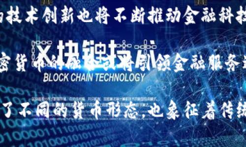   国币与加密货币的全面解析：未来金融的双重引擎 / 

 guanjianci 国币, 加密货币, 数字货币, 未来金融 /guanjianci 

随着数字经济的崛起，传统金融体系正在面对前所未有的挑战和变革。其中，“国币”与“加密货币”这两个概念逐渐走入大众的视野，成为人们热议的话题。本文将详细探讨国币与加密货币的定义、特点、发展状况及其对未来金融的影响。

一、国币是什么？

国币，通常是指某一国家或地区官方发行的法定货币。它具有多种属性，既是交换媒介，也是储藏价值的工具。国币的发行和流通受到国家法律的监管和约束，其价值往往体现了国家经济实力及稳定性。

例如，中国的人民币（CNY）就是中国的法定货币。国币的主要功能包括：作为交易媒介、价值尺度和储蓄手段。国币通常以现金和电子货币的形式存在，随着数字支付的普及，越来越多的国币进入电子货币的形态。

国币的特点包括：稳定性、信用性和政府支持。国家通过中央银行控制货币供应量，以调节经济，同时也通过利率政策、汇率政策等工具对货币的流通进行管理。

二、加密货币是什么？

加密货币是一种基于区块链技术的数字资产，采用密码学手段保证交易的安全性和匿名性。与传统的法定货币不同，加密货币通常没有中央管理机构，交易是通过去中心化的网络进行的。

比特币（BTC）是最早也是最知名的加密货币，其背后的理念是希望能够创建一个不受政府干预的货币系统。此外，还有以太坊（ETH）、瑞波币（XRP）等数以千计的加密货币，提供不同的功能和应用场景。

加密货币的主要特点包括：去中心化、匿名性和不可伪造性。由于其交易不依赖于银行等传统金融机构，加密货币提供了无国界的交易便利，同时也面临一定的法律和安全风险。

三、国币与加密货币的区分

尽管国币与加密货币在某种程度上都可以作为交易媒介，但二者之间存在本质上的区别。首先，国币是由国家发行并受到法律保护的，而加密货币则通常是不受任何政府控制的。

其次，国币的价值相对稳定，其发行和流通受到中央银行的调控；而加密货币的价格波动较大，受市场供需的影响，并且常常表现出高度的投机性。

最后，国币的使用和接受度相对较广，几乎所有商家都愿意接受，而加密货币的普及程度仍有待提高，虽然一些大型企业开始接受比特币等加密货币支付，但整体上仍需要时间来获得大众认可。

四、国币向数字化转型的趋势

随着科技的发展，越来越多的国家开始探索数字货币的发行。例如，中国央行的数字人民币（DC/EP）已进入试点阶段，许多国家的中央银行也在研究和试验自己的数字货币。

数字人民币的推出，意味着传统国币将向更便捷和透明的方向发展。相较于传统的纸币，数字货币的交易可以实现更快的结算和更低的交易成本，同时也使得政府能够更好地监管货币流通。

国币数字化的进程不仅在于技术的革新，更在于应对加密货币带来的挑战。面对加密货币的崛起，很多国家意识到必须加快数字货币的实施，以维护其货币主权和金融稳定。

五、加密货币未来的发展前景

加密货币不论是在投资、支付，还是在技术应用上，都展现出了广泛的潜力。尽管目前还存在诸多障碍，但其背后的区块链技术正推动金融体系的变革。越来越多的去中心化金融（DeFi）应用展现出未来金融的可能性。

不过，加密货币和区块链技术的法规、监管问题仍需解决。例如，如何保证交易的合法性、消费者的权益等都是亟待解决的挑战。各国的监管法律也在逐步完善中，力求在保护投资者的同时，促进行业的健康发展。

六、常见问题解答

 h3 1. 国币和加密货币有什么优缺点？ /h3 

国币的主要优点是稳定性、广泛的接受度和政府的信用背书。然而，国币也存在滞后性和对国家政策的依赖性，容易受到通货膨胀的影响。

相比之下，加密货币具有去中心化、透明性以及不受单一国家控制的优势，但其价格波动大、法律风险高，并且在某些地方的接受度有限。

2. 加密货币的法律地位如何？ /h3 

加密货币的法律地位因国家而异。一些国家已经正式承认了加密货币的合法性，并制定了相应的法规来监管交易；而另一些国家则对加密货币持更为谨慎的态度，甚至直接禁止其使用。

目前，许多国家正在研究如何在促进创新和保护消费者之间找到平衡。监管的缺失或放松有时也可能导致金融风险的升高，因此，加密货币的法律地位仍在不断演变。

3. 如何安全地投资加密货币？ /h3 

投资加密货币的安全性至关重要，首先，选择信誉良好的交易平台是基础，其次，使用硬件钱包储存长时间持有的加密货币，此外，务必保持个人信息安全，避免在网上泄露敏感信息。

同时，投资者还需保持警惕，深入了解市场动态，分散投资，避免将所有资金投入单一加密货币，以降低投资风险。

4. 加密货币会取代国币吗？ /h3 

虽然加密货币在某些方面具备优势，但是否会取代国币仍是一个复杂的问题。加密货币与国币在许多方面互补，而不是相互替代。国币拥有稳定的法规保障和广泛的接受度，加密货币则更具灵活性。

未来很有可能出现一个共存的局面，国币可以用于日常交易，而加密货币则可能被用于特定的交易需求或资产投资。许多专家表示，二者的结合可能是未来金融的一个趋势。

5. 如何理解国币与加密货币的未来发展？ /h3 

在未来的发展中，国币和加密货币都将面临巨大的机遇与挑战。国币数字化是必然趋势，而加密货币的技术创新也将不断推动金融科技进步。

此外，随着公众对于数字货币接受度的提高，未来金融有可能会变得更加灵活和透明。最终，国币与加密货币的融合或将引领金融服务进入一个全新的时代。

通过以上分析，我们可以看到国币与加密货币之间的复杂关系及其对未来金融的影响。二者不仅代表了不同的货币形态，也象征着传统金融与新兴科技的碰撞与融合。随着技术的不断发展，金融世界将继续演变，带来更多可能性与机遇。
