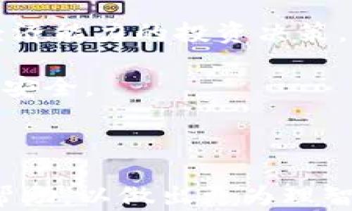 
  探索普通加密货币：投资、风险与未来趋势 / 

关键词
 guanjianci 加密货币, 投资, 风险, 市场趋势 /guanjianci 

一、普通加密货币的概述
随着数字经济的迅猛发展，加密货币逐渐成为越来越多投资者关注的热门话题。普通加密货币，通常指的是那些没有明显特定用途或附加功能的虚拟货币，比如比特币（Bitcoin）和以太坊（Ethereum）。这些加密货币可以用于交易和投资，尽管它们的价值波动很大，但其潜在收益也吸引了众多追求财富增长的投资者。

普通加密货币的运作基于区块链技术——一种去中心化的分布式账本，使得所有交易均被记录并且无法篡改。这一特性使得加密货币在理论上比传统的货币交易更为安全、透明。

二、普通加密货币的投资价值
普通加密货币的投资价值不容小觑。以比特币为例，自2009年推出以来，其市值和价格经历了几轮重大的增长。许多投资者相信，加密货币将在未来的金融体系中占据重要地位，因此愿意投入大量资金来购买这些资产。

然而，加密货币并非没有风险。市场的不稳定性和缺乏监管，导致其价格波动极大。投资者必须具备良好的风险控制意识，了解市场的基本法则和动态，从而做出明智的投资决策。

三、普通加密货币的风险分析
投资普通加密货币面临着多种风险，最显著的就是市场波动风险。由于市场上存在大量的投机行为，导致加密货币的价格在短时间内剧烈波动。2008年，比特币的价格从一美元飙升到近六万美元，然后又迅速回落，这种现象在加密市场并不鲜见。

除了市场波动，技术风险也是投资者需要考虑的重要因素。加密货币的基础区块链技术仍在不断发展，可能存在未知的漏洞或者安全隐患。投资者在选择投资项目时，应仔细分析其技术背景和团队素质。

四、普通加密货币的市场趋势
随着传统金融与科技的融合，加密货币市场的趋势正在不断变化。越来越多的机构投资者开始进入加密货币市场，推动了整体市场的发展。此外，全球范围内的监管政策也在逐步完善，以保护投资者的权益并维护市场的稳定。

未来，数字货币或将成为更为主流的支付手段，各大金融机构也在积极布局加密资产，开发相关的金融产品。这为普通加密货币的投资提供了更多的机会与可能性。

五、普通加密货币用户常见问题

1. 加密货币的安全性如何？
加密货币的安全性是投资者最为关注的问题之一。由于其基于区块链技术，交易记录被分散保存在网络中的每一台计算机上，因此理论上更具透明性和安全性。

然而，投资者仍需面对安全隐患，比如黑客攻击、数字钱包被盗等风险。为了保障安全，投资者应采取多重安全措施，比如使用冷钱包存储资产、开启二次认证等。此外，了解如何保护私钥溢出、避免钓鱼攻击等安全常识也是保护投资的重要一环。

2. 如何选择合适的加密货币进行投资？
选择合适的加密货币进行投资并非易事。市场上有数千种加密货币，各自特点千差万别，投资者在选择时需考虑多个因素。

首先，要关注项目的技术背景及开发团队。是否具备优质的技术支撑和成功的市场证明是关键。其次，分析其市场表现，比如市值、流动性、交易量等。此外，还要深入了解该项目的白皮书，评估其价值和潜力。同时，也要保持警惕，避免因盲目跟风而造成资金损失。

3. 加密货币的投资周期是怎样的？
加密货币的投资周期一般比较灵活，投资者可以根据自己的风险承受能力与市场动态来进行短期或长期的投资。

短期投资者通常会把关注点放在市场价格的快速变化上，进行频繁的买卖，以短线获利为目的。而长期投资者则更关注项目的长期发展和潜力，愿意忍受价格的波动，锁定收益。无论是短期还是长期投资，都需建立合理的投资回报预期和风险控制机制，同时根据市场趋势和自身的投资策略进行适当调整。

4. 加密货币的未来发展趋势如何？
加密货币的未来发展趋势是金融科技和经济环境共同影响的结果。随着渡过早期的波动段，加密市场逐步成熟，更多的机构投资者和企业开始认可并参与这一市场，推动其不断发展。

未来，加密货币的监管政策会逐步完善，消费者的合法权益将受到更加保护。同时，金融机构可能会推出更多的加密资产相关金融产品，吸引更多投资者进入市场。此外，加密货币在支付、融资、交易等领域的应用也将在不断发展中创新，形成更为成熟的生态体系。

5. 如何降低加密货币投资的风险？
降低加密货币投资的风险，需要在多个层面做出努力。首先，投资者应建立健全的个人风险评估体系，明确自身的风险承受能力，然后做出符合自己经济能力的投资决策。

其次，要多元化投资目标，不应把所有资金集中于一种加密货币中，以分散风险。同时，谨慎选择投资平台，选择信誉良好的交易所进行交易，确保资金安全。

最后，持续学习和研究，加密货币市场变化迅速，投资者需保持对市场动态的关注，及时对策略进行调整，以应对新出现的风险和挑战。

以上就是关于普通加密货币的深入分析与探讨，虽然市场具备一定的潜力，但投资者在进入前需谨慎评估风险与收益，必要时寻求专业的理财顾问帮助，以做出更为理智的决策。