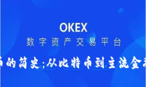加密货币的简史：从比特币到主流金融的演变