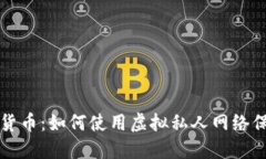 翻墙应用与加密货币：如何使用虚拟私人网络保