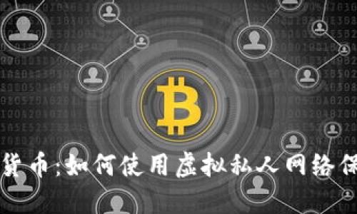 翻墙应用与加密货币：如何使用虚拟私人网络保护您的数字资产