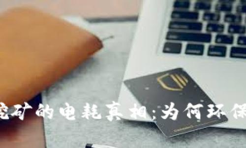 揭开加密货币挖矿的电耗真相：为何环保人士忧心忡忡？