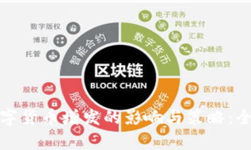 加密数字货币增发的影响与策略：全面解析