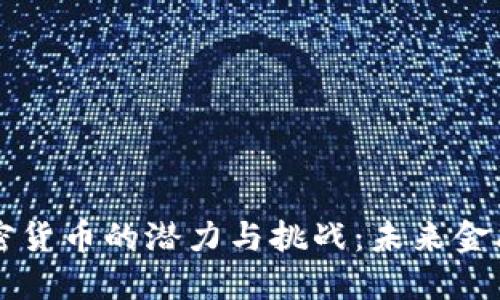 高调承认加密货币的潜力与挑战：未来金融的必然趋势