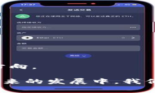   货币加密基金管理办法详解：构建安全与合规的投资环境 / 

 guanjianci 加密货币, 基金管理, 投资安全, 合规性 /guanjianci 

在当前数字经济迅速发展的背景下，加密货币作为一种新颖的资产类别，越来越多地受到投资者的关注。为了更好地保障投资者利益、促进市场健康发展，制定合理的货币加密基金管理办法显得尤为重要。本文将详细探讨货币加密基金管理办法的主要内容、意义及其在实际操作中的应用。

一、货币加密基金的定义与特点

货币加密基金是指以加密货币为主要投资标的的集合投资工具，通常由专业的基金管理公司或投资机构负责运营和管理。与传统基金相比，加密基金具有以下几个显著特点：

1. **波动性强**：加密货币市场的波动性较高，这为投资者提供了较大的收益机会，但同时也伴随着较大的风险。

2. **去中心化**：大多数加密货币采用区块链技术，交易记录透明且不可篡改，这一特性大大提升了资金的安全性。

3. **创新性技术**：加密货币的交易和管理通常依靠智能合约等先进技术，便于自动化操作和降低管理成本。

4. **全球化交易**：加密货币不受地域限制，全球投资者均可参与交易，使得资金流动性增强。

二、货币加密基金管理办法的必要性

1. **保护投资者收益**：由于加密货币市场的复杂性和不确定性，投资者面临巨大的风险，尤其是小额投资者更易受到损失。因此，明确的监管框架能够有效保护投资者的合法权益。

2. **提升市场透明度**：合规的基金管理办法能够促进市场的透明度，增加参与者对市场的信任，从而吸引更多投资者的加入，促进市场稳定。

3. **规范市场秩序**：通过制定管理办法，可以对不法行为进行有效打击，维护市场秩序，防止恶性竞争和操纵市场的行为。

4. **推动行业发展**：合理的监管政策可以为行业的发展提供良好的环境，避免因缺乏管理导致的混乱局面，进而推动整个加密货币行业健康发展。

三、货币加密基金管理办法的核心内容

货币加密基金管理办法的核心内容通常包括以下几个方面：

1. **基金设立和注册**：明确基金设立的资质要求、注册流程和信息披露义务等，这可以保障基金的合法性和合规性。

2. **投资限制与框架**：规定加密基金可投资的货币种类、投资比例和策略，以防止基金的单一风险集中。

3. **风险管理机制**：建立全面的风险管理框架，包括对市场风险、操作风险和流动性风险的评估和应对措施，以确保基金在面临风险时能够良好运作。

4. **监督与合规**：设定监管机构的职能与职责，包括对基金的日常监管、财务审计及违规处理等，以形成有效的监管体系。

5. **信息披露与透明度**：要求基金定期向投资者披露财务报告、投资组合和风险评估等信息，提高基金运作的透明度。

四、货币加密基金的风险及管理策略

加密基金虽然具有巨大的赚钱潜力，但同样也面临许多风险。对这些风险进行细致的分析与管理显得十分重要。

1. **市场风险**：加密货币价格波动频繁，以及市场整体心理状态的变化可能会导致投资亏损。有效的市场分析和定期评估是防范这种风险的关键。

2. **合规风险**：监管政策及法律法规的变化可能会影响基金的运作。因此，基金管理者需要与时俱进地了解政策变化，并及时调整基金策略。

3. **操作风险**：由于技术故障或者人为失误导致的损失也是加密基金的一大风险。因此，加强操作管理与人员培训尤为重要。

4. **流动性风险**：部分加密货币市场的流动性较低，可能会影响基金的资产变现能力。因此，设定合理的投资组合和流动性管理策略是必要的。

五、未来发展趋势及建议

随着区块链技术的发展和加密货币的普及，货币加密基金管理办法也应不断完善。以下是一些可能的未来发展趋势及建议：

1. **加强国际合作**：各国监管机构应加强交流与合作，共同制定国际标准，以促进跨国投资的合规性和透明度。

2. **引入更多技术手段**：利用区块链技术、人工智能等新兴技术提升基金管理的效率与透明度，如智能合约将自动执行合规检查。

3. **关注投资者教育**：加强对投资者的教育，提高其对加密投资风险的认识与应对能力，鼓励理性投资。

4. **建立风险防范机制**：鼓励基金管理者设立风险准备金和保险机制，以增强市场的抗风险能力。

5. **推动标准化发展**：制定行业标准，提高基金产品的可比性，增强投资者选择的便利性。

六、关键问题及解答

在深入了解货币加密基金管理办法的过程中，以下五个问题是投资者普遍关心的：

1. 货币加密基金如何进行风险评估？

风险评估是货币加密基金管理的重要环节。基金管理者通常会结合市场的历史数据、动态变化以及基本面分析等多方面的信息，进行系统性评估。以下是风险评估的一些主要步骤：

1. **数据分析**：基金经理需要对市场趋势进行分析，包括价格波动、交易量、流动性等，通过历史数据模型预测潜在风险。

2. **市场情绪监测**：了解市场情绪的变化，如恐慌或贪婪，这些心理因素也会影响资产价格的波动。

3. **技术工具应用**：使用专业软件和工具进行量化分析，评估投资组合的风险性，采用VaR（风险价值）模型等进行风险度量。

4. **制定应对策略**：根据评估结果，设定风险容忍度，并制定相应的应对策略，如对冲措施和止损风险。

5. **定期复审风险状况**：随着市场变化，定期更新和复审风险评估是至关重要的，以确保及时调整投资策略。

2. 如何选择合适的货币加密基金？

选择合适的货币加密基金的过程应综合考虑多个因素，以下是一些建议：

1. **基金管理团队的背景**：了解基金经理的投资经验、专业知识及过往业绩，这对基金的未来表现有直接影响。

2. **基金的投资策略**：不同基金可能采用不同的投资策略，如主动管理、被动管理，投资者应选择与自身风险偏好匹配的基金。

3. **历史业绩与透明度**：查看基金的历史回报率，投资组合的透明度和定期的财务披露情况。

4. **费用结构**：注意基金的管理费、绩效费等费用，这些都会影响到最终收益。

5. **监管和合规情况**：确保所选择的基金受到合法监管，并遵循相关法律法规，以保障投资者的权益。

3. 加密货币市场为何波动性如此之大？

加密货币市场的波动性较大，主要原因可归结为以下几点：

1. **市场成熟度低**：相比传统金融市场，加密货币市场相对年轻，结构和制度仍需要完善，流动性不足时会导致价格剧烈波动。

2. **投资者心理因素**：加密货币投资吸引了大量的散户投资者，市场情绪的波动（如恐慌抛售或狂热追涨）往往会放大价格变动。

3. **缺乏有效监管**：目前加密货币的监管政策尚不统一，市场信心脆弱，容易诱发市场恐慌。

4. **技术因素**：如黑客攻击、网络拥堵等技术问题也可能对市场造成震荡。

5. **新闻事件影响**：业内新闻、政策变化、技术升级等都会迅速影响公众情绪，导致价格变动。

4. 如何有效管理货币加密基金？

有效管理货币加密基金需要综合运用多种策略和工具，以下是一些关键点：

1. **制定完善的投资计划**：明确基金的投资目标、时间周期及资产配置策略，以确保投资方向的一致性。

2. **动态调整投资组合**：根据市场变化定期对资产组合进行调整，以回报并控制风险。

3. **风险控制机制**：建立完善的风险管理用以应对市场波动，设置合理的止损位和止盈位，以保护投资收益。

4. **透明的信息披露**：及时向投资者披露基金的信息，如资产状况、收益情况、市场分析等，增强管理的透明度。

5. **合规与监管**：确保基金的所有操作均在法律法规框架内进行，定期接受合规审计，以确保投资者的合法权益。

5. 未来加密货币基金的发展方向是什么？

未来加密货币基金的发展方向将受到多方面因素的影响，以下是几个可能的趋势：

1. **合规化与专业化**：随着市场监管的加强，加密货币基金将愈加合规化，管理者将不仅要有技术专业知识，还需要法律合规的认知。

2. **产品多样化**：新兴金融科技的进步将推动新产品的诞生，如指数基金、ETF等，以满足不同投资者的需求。

3. **区块链技术应用**：未来更多的基金管理将利用区块链技术提升透明度和安全性，实现更低的管理成本。

4. **国际化发展**：面对日益全球化的市场环境，加密货币基金管理将逐步形成国际化的投资渠道与合作机制。

5. **投资者教育与社区建设**：随着市场的发展，继续加强对投资者的教育，以及建立良好的投资者社区，将成为未来发展的一个重要方向。

综上所述，货币加密基金管理办法的建立不仅有助于保护投资者权益、增强市场信任度，还能够促进整个加密货币行业的健康发展。在未来的发展中，我们期待相关管理办法能够与时俱进，推动市场的规范与成熟。