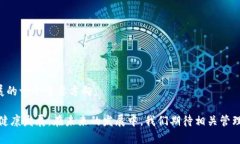   货币加密基金管理办法详解：构建安全与合规的