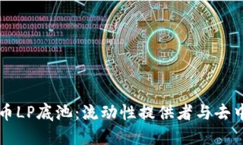 深入理解加密货币LP底池：流动性提供者与去中心化金融的未来