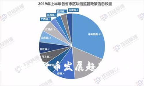 自贸港加密货币发展趋势与影响分析