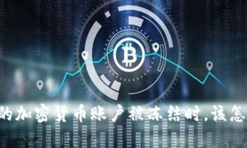 当你的加密货币账户被冻结时，该怎么办？