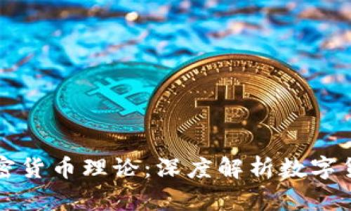 纽约大学的加密货币理论：深度解析数字货币的未来趋向