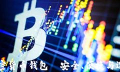 国内加密货币钱包—安全、便捷与选择指南