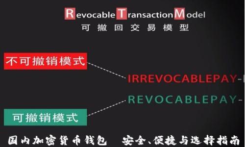 
国内加密货币钱包—安全、便捷与选择指南
