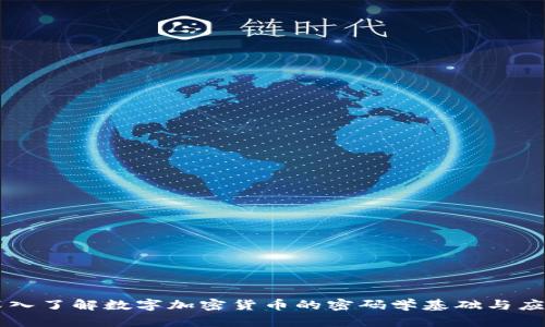 深入了解数字加密货币的密码学基础与应用