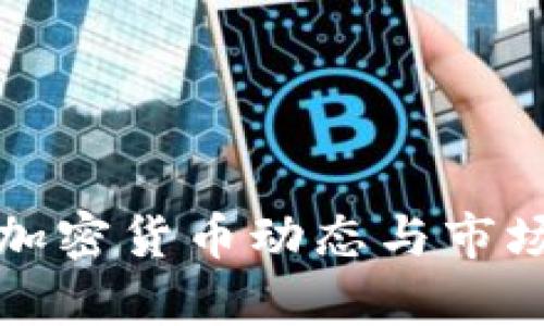 最新韩国加密货币动态与市场趋势分析