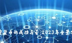 加密货币的成功与否：2023年全景分析