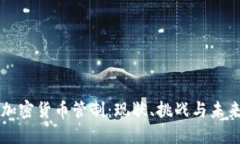 全球加密货币管制：现状、挑战与未来展望