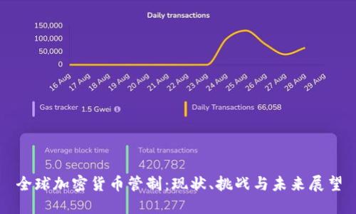 全球加密货币管制：现状、挑战与未来展望