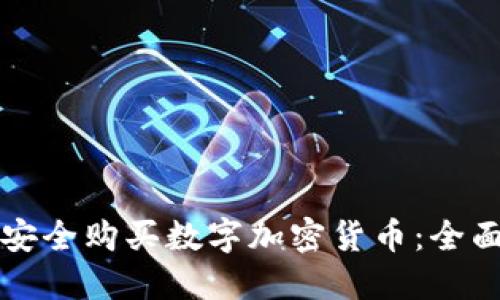 如何安全购买数字加密货币：全面指南