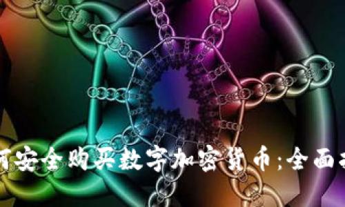 如何安全购买数字加密货币：全面指南