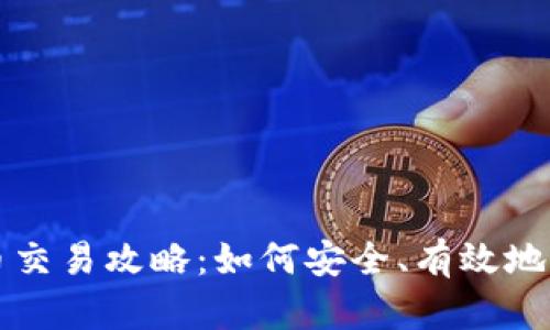 加密货币新币交易攻略：如何安全、有效地购买新兴代币