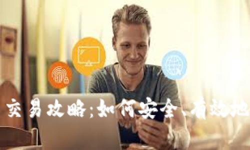 加密货币新币交易攻略：如何安全、有效地购买新兴代币