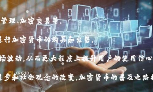   加密货币使用比例：当前趋势与未来展望 / 
 guanjianci 加密货币, 使用比例, 投资趋势, 区块链技术 /guanjianci 

近年来，加密货币的使用比例在全球范围内不断上升。Bitcoin、Ethereum等各类数字货币的崛起，吸引了越来越多的个人和机构投资者的目光。从最初的地下交易工具到如今被许多大型企业接受的支付方式，加密货币正在悄然改变我们的金融生态。这篇文章将深入探讨加密货币的使用比例、影响因素以及未来的发展趋势。

1. 加密货币的使用现状
根据许多研究机构的数据，截至2023年，加密货币的使用率已经达到了相当高的水平。在一些国家和地区，加密货币的普及率甚至超过了传统金融服务的接入。比如，在一些发展中国家，由于缺乏完善的金融基础设施，很多人选择通过加密货币进行交易。

与此同时，越来越多的商家开始接受加密货币作为支付手段。一些知名品牌如特斯拉、亚马逊等已经在其支付平台中加入了比特币的支付选项。这种趋势促使更多消费者开始使用加密货币，提升了其使用比例。

2. 用户使用加密货币的动机
用户选择使用加密货币的动机多种多样。首先，加密货币常常被视为对抗通货膨胀的一种资产。许多人认为，持有比特币等数字资产是一种有效的保值手段，因此希望通过购买加密货币来抵御法定货币贬值带来的风险。

其次，许多用户出于投资目的参与加密货币市场。尤其是在经历了2017年和2020年的两次牛市后，越来越多的人涌入市场，希望通过波动获取收益。对于这些投资者来说，加密货币不仅是支付工具，更是一种高风险高收益的投资方式。

此外，与传统银行系统相比，加密货币提供的匿名性和安全性也是许多用户青睐的原因。尤其是在一些政治环境不稳定的国家，用户希望通过加密货币保护个人隐私，并免受政府监管和干预。

3. 加密货币使用中面临的挑战
尽管加密货币的使用比例持续上升，但其发展过程中仍面临诸多挑战。首先，加密货币市场的波动性极大可能使普通用户对其使用感到不安。价格剧烈波动可能导致用户在支付时遭受亏损。而且，许多国家对加密货币的监管不明确，给用户使用带来了法律风险。

其次，缺乏普及的相关知识也抑制了加密货币的使用。许多潜在用户对加密货币的理解仍然停留在表面，容易受到误导或是对潜在风险缺乏足够的认知。这种认知差距使得很多人无法安心地踏入加密货币的世界。

最后，加密货币的技术门槛也一定程度上限制了其使用。用户需要懂得如何使用加密钱包、进行交易等操作，还需要对区块链技术有一定了解。这对非技术人员来说是一项不小的挑战，给他们使用加密货币带来了障碍。

4. 未来加密货币的使用趋势
虽然面临诸多挑战，但加密货币的未来使用趋势依然乐观。随着金融科技的进步和区块链技术的不断发展，加密货币的使用将变得更加便捷和安全。通过各种去中心化金融（DeFi）应用，用户将能够实现更复杂的金融操作，如借贷、交易等，这将引发更大的用户参与。

与此同时，越来越多的企业和商家将加密货币整合进自己的支付系统中，推进行业的发展。例如，全球众多零售商开始提供比特币或其他加密货币的支付选项，以吸引数字时代的消费者。各国政府对加密货币的监管也在逐步完善，未来将为加密货币市场发展提供更为良好的环境。

5. 相关问题讨论
在继续深入讨论加密货币的使用比例时，以下五个问题是值得关注和探讨的：

问题一：加密货币市场的波动性如何影响使用率？
加密货币市场的波动性是其最大的特点之一，对使用率有着深远的影响。一方面，价格的大幅波动为投资者提供了获利的机会，吸引了大量用户参与。然而，波动性也让很多人对加密货币心存顾虑，这可能导致潜在用户的流失。

例如，在比特币价格快速上涨的时期，许多普通用户因担心错失良机而加入市场。然而，当价格下跌时，这些用户常常因为害怕亏损而选择退出。许多专家对此表示，虽然短期内这种波动能够刺激使用，但长远来看，稳定的货币价值对增强用户信心更为重要。

因此，监管机构和市场参与者需要共同努力，以提高市场的透明度和流动性，从而减少波动对用户行为的影响。此外，制定相关政策以助力投资者保护也是十分必要的。

问题二：怎样提高普通用户对加密货币的认知？
尽管加密货币的使用逐渐普及，但许多人仍对其了解不够。从基础知识到复杂的技术原理，普通用户需要更为全面的教育和培训。

首先，政府、行业组织和企业应当通过公开课程或在线教育平台提供相关知识培训。这样一来，用户不仅可以理解加密货币的基本概念，还能学习安全使用加密货币的方法，这对提升其使用率大有裨益。

其次，社交媒体和社区的力量不容忽视。通过用户之间的交流以及意见领袖的引导，能够让更多人了解加密货币。此外，成功案例的分享也会激励更多人加入这一领域，在一定程度上潜在地推动加密货币使用的增长。

问题三：如何解决加密货币公共信任缺失的问题？
加密货币的特性决定其去中心化和匿名性，让用户难以完全信任市场。这种公共信任缺失的问题亟待解决，以进一步推动加密货币的使用。

要建立信任，首先需要行业自律。交易所和钱包服务提供商应当高度透明，向用户披露自己安全措施、合规性以及运营行为。此外，独立审计机构的出现将有助于提升行业透明度。

其次，政府和监管机构应制定合理的政策，完善相关法规，以保护投资者权益。有些国家已经在尝试建立加密货币监管框架，通过具体的法律来规范市场行为，增强用户对加密货币的信任。

最后，构建用户社区也可以增强公众信任。在区块链技术运行过程中，用户之间的互动和信息共享，有助于形成有效的保障机制，减少欺诈和违规行为，增强信任感。

问题四：政策变化如何影响加密货币的普及？
政府政策在很大程度上影响加密货币的普及和使用。当局的监管态度、税收政策以及法律框架都会对市场的活跃度产生直接影响。

例如，一些国家对加密货币采取欢迎态度，制定相应政策来鼓励市场融资与创新。在这种情况下，加密货币的使用得以迅速提升，企业和个人更乐意参与此类投资。

相反，如果政府实施严格的禁令或重税，可能会导致市场萎缩。用户的使用热情会降低，甚至出现资本外逃的现象。因此，监管政策应该朝着促进创新与保护用户的方向发展，创造一个健康的发展环境。

问题五：加密货币与传统金融的整合趋势？
加密货币不断与传统金融市场融合，这一趋势将为其普及提供强有力的支持。许多金融机构已经开始提供加密货币相关的服务，如数字资产管理、加密交易等。

这种整合带来便捷，使得普通用户可以更加轻松地接触到加密货币。例如，银行可以为客户提供存储和交易比特币的账户，帮助用户快捷地进行加密货币的购买和出售。

然而，这一整合也提醒我们，需要对加密货币加强风险控制，以保护用户的利益。有必要制定相应的规则来保障用户安全，以及应对潜在的市场波动，从而更大程度上提升用户的使用信心。

综上所述，在数字经济快速发展的背景下，加密货币的使用制度和比例正面临与时俱进的挑战。虽然仍存在着许多障碍，但相信随着技术的进步和社会观念的改变，加密货币的普及之路将越走越宽广。