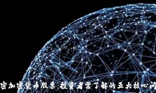  
解密加密货币股票：投资者需了解的五大核心问题