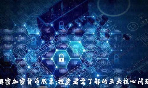  
解密加密货币股票：投资者需了解的五大核心问题