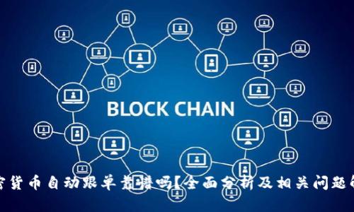 加密货币自动跟单靠谱吗？全面分析及相关问题解答